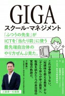 GIGAスクール・マネジメント 「ふつうの先生」がICTを「当たり前」に使う最先端自治体のやり方ぜんぶ見た / 佐藤明彦 【本】