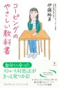 コーピングのやさしい教科書 / 伊藤絵美 (臨床心理士) 【本】