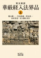 梵文和訳　華厳経入法界品 上 岩波文庫 / 梶山雄一 【文庫】