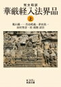 出荷目安の詳細はこちら内容詳細大乗仏教の真髄『華厳経』の「入法界品」は、悟りを求める若者・善財童子が文殊菩薩に教えられ五十一人の良き師を訪ね、弥勒菩薩により重々無礙の真理を体験、普賢菩薩行の世界に悟入する遍歴物語。梵語原典の初めての現代日本語の完訳。序章から第十七章を収録。目次&nbsp;:&nbsp;メーガシュリー比丘/ サーガラメーガ比丘/ スプラティシュティタ比丘/ ドラヴィダ人メーガ/ ムクタカ長者/ サーラドヴァジャ比丘/ アーシャー優婆夷/ ビーシュモーッタラ・ニルゴーシャ仙/ ジャヨーシュマーヤタナ婆羅門/ マイトラーヤニー童女/ スダルシャナ比丘/ インドリエーシュヴァラ童子/ プラブーター優婆夷/ ヴィドヴァーン家長/ 有徳の長者ラトナチューダ/ 香料商サマンタネートラ/ アナラ王