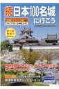 続日本100名城に行こう 公式スタンプ帳つき / 財団法人日本城郭協会 