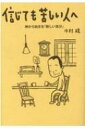 信じても苦しい人へ 神から始まる「新しい自分」 / 中村穣 【本】