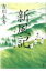 新風記 日本創生録 / 吉川永青 【本】