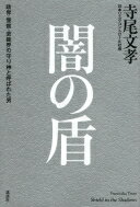 闇の盾 政界・警察・芸能界の守り神と呼ばれた男 / 寺尾文孝 【本】