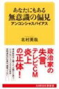 あなたにもある無意識の偏見 アンコンシャスバイアス KAWADE夢新書 / 北村英哉 【新書】