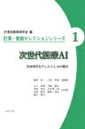 次世代医療AI 生体信号を介した人とAIの融合 計測・制御セレクションシリーズ / 計測自動制御学会 【全集・双書】