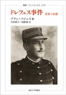 ドレフュス事件 真実と伝説 叢書・ウニベルシタス / 法政大学出版局 【全集・双書】