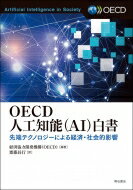 OECD人工知能(Ai)白書 先端テクノロジーによる経済・社会的影響 / 経済協力開発機構 【本】