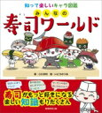 出荷目安の詳細はこちら内容詳細“エンガワって魚はいない！？”“「ガリ」って何のためにあるの？”“卵焼きで寿司屋の技量がわかるってほんとう！？”“赤身をトロに変身させるマル秘テクニック！”…など知れば寿司がもっと好きになる！！目次&nbsp;:&nbsp;第1章　ネタ図鑑　知るほどにおいしい！（赤身　マグロ/ 赤身　カツオ　ほか）/ 第2章　知っておきたいお寿司の基本（そもそも、どうして「すし」っていうの？/ 写真で見るお寿司のいろいろ　ほか）/ 第3章　さらに寿司がおいしくなるプロの知恵（お寿司の食べ方って決まっているの？/ みんなが大好きなマグロはどこでとれてるの？　ほか）/ 第4章　おうちでかんたん！寿司の楽しみ方（スーパーで買った寿司をおいしくする方法/ 寿司を冷蔵庫でおいしく保存する方法　ほか）/ 巻末　知っておきたい寿司用語＆符牒