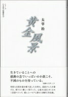 黄金風景 シリーズ日本語の醍醐味 / 太宰治 ダザイオサム 【全集・双書】