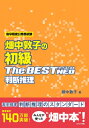 畑中敦子の初級ザ ベストNEO 判断推理 / 畑中敦子 【本】