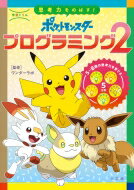 学習ドリル ポケットモンスター 思考力をのばす!プログラミング2 知育ドリル / ワンダーラボ 【本】