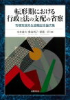 転形期における行政と法の支配の省察 市橋克哉先生退職記念論文集 / 本多滝夫 【本】