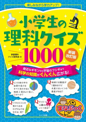 小学生の理科クイズ1000　楽しみながら学力アップ! まなぶっく / 学習理科クイズ研究会 【本】のサムネイル