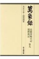 萬象録 高橋箒庵日記　還歴後記 卷9 大正10年～昭和4年 / 大濱徹也 【全集・双書】