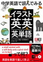 中学英語で読んでみるイラスト英英英単語 英英SERIES / ジャパンタイムズ出版英語出版編集部 & ロゴポート 【本】