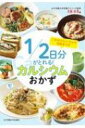 1 / 2日分がとれる!カルシウムおかず / 女子栄養大学栄養クリニック 【本】