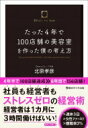 たった4年で100店舗の美容室Dearsを作った僕の考え方 / 北原孝彦 【本】