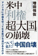 米中「利権超大国」の崩壊 アメリカに中国を切って生き延びる道はあるのか / 増田悦佐 【本】