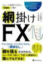 トレード技術ではなく、仕組みで稼ぐ網掛けFX 小さな利益を何度も積み重ねていく中長期戦略 現代の錬金術師シリーズ / アーニングアカデミーFX裏技チーム 