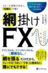 トレード技術ではなく、仕組みで稼ぐ網掛けFX 小さな利益を何度も積み重ねていく中長期戦略 現代の錬金術師シリーズ / アーニングアカデミーFX裏技チーム 【本】