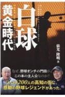 白球黄金時代 門田豊重、浜村孝が語る高知県宇佐野球物語 / 依光隆明 【本】