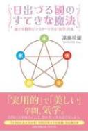 日出づる國のすてきな魔法 誰でも簡単にマスターできる「気学」の本 / 高島照燿 【本】