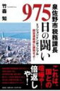 泉佐野市税務課長975日の闘い ミッションインポッシブルー関空連絡橋に課税せよ! / 竹森知 【本】