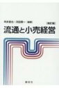 流通と小売経営 改訂版 / 坪井晋也 【本】