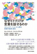 なぜヒトだけが言葉を話せるのか コミュニケーションから探る言語の起源と進化 / トムスコット=フィリップス 【本】