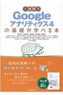 1週間でGoogleアナリティクス4の基礎が学べる本 1週間で基礎が学べるシリーズ / ウェブ解析士協会GA4研究会 【本】