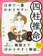 日本で一番わかりやすい四柱推命の本 / 林秀靜 【本】