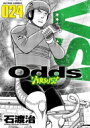 Odds VS 24 アクションコミックス / 石渡治 イシワタリオサム 【コミック】