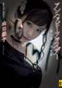 アンハッピーフライデー 闇に蠢く恋物語 二見ホラー×ミステリ文庫 / 山口綾子 【文庫】