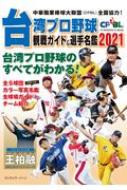 台湾プロ野球 ＜CPBL＞ 観戦ガイド &amp; 選手名鑑2021 / ストライク・ゾーン 【本】