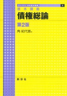 基本講義 債権総論 第2版 ライブラリ法学基本講義 / 角紀代恵 【全集・双書】