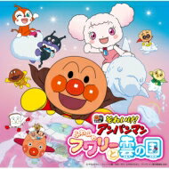 楽天市場 送料無料 アンパンマン それいけ アンパンマン ふわふわフワリーと雲の国 Cd Hmv Books Online 1号店 楽天市場 送料無料 アンパンマン それいけ アンパンマン ふわふわフワリーと雲の国 Cd Hmv Books Online 1号店