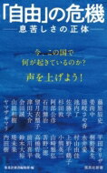 「自由」の危機 息苦しさの正体 集英社新書 / 内田樹 ウチダタツル 【新書】