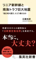 リニア新幹線と南海トラフ巨大地震 「超広域大震災」にどう備えるか 集英社新書 / 石橋克彦 【新書】