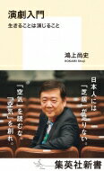 演劇入門 生きることは演じること 集英社新書 / 鴻上尚史 【新書】