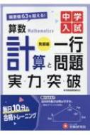 中学入試実力突破 計算と一行問題 発展編 / 中学入試指導研究会 【全集・双書】