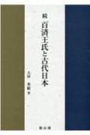 続　百済王氏と古代日本 / 大坪秀敏 【本】