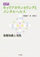 入門　キャリアカウンセリングとメンタルヘルス 基礎知識と実践