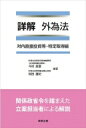 詳解　外為法 対内直接投資等・特定取得編 / 今村英章 