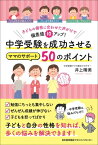 中学受験を成功させるママのサポート50のポイント 子どもの個性に合わせた声がけで偏差値10アップ! / 井上晴美 【本】