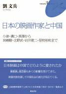 日本の映画作家と中国 小津・溝口・黒澤から宮崎駿・北野武・岩井俊二・是枝裕和まで FUKUOKA　Uブックレット / 劉文兵 【本】