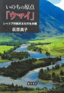 いのちの原点「ウマイ」 シベリア狩猟民文化の生命観 / 荻原眞子 【本】