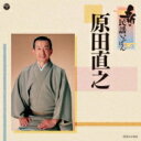 原田直之 / 新・民謡いちばん 【CD】