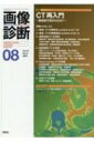 画像診断2021年8月号 Vol.41 No.9 画像診断 / 画像診断実行編集委員会 【全集 双書】