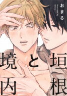 垣根と境内 eyesコミックス / おまる 【コミック】